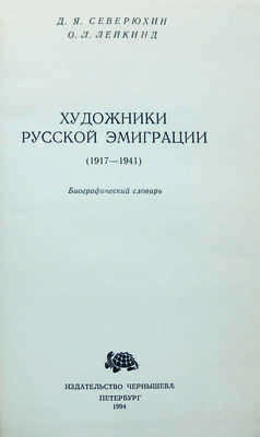 Северюхин Д.Я., Лейкинд О.Л. Художники русской эмиграции (1917-1941). Биографический словарь. СПб., 1994.
